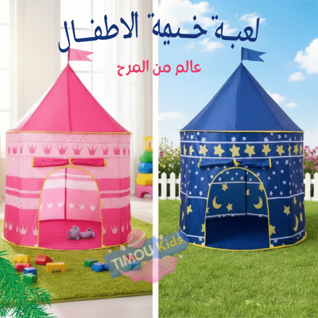 خيمة الأطفال